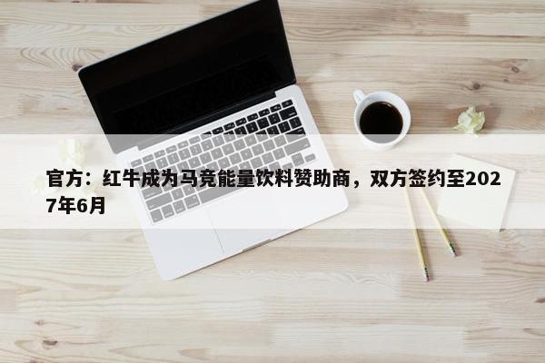 官方：红牛成为马竞能量饮料赞助商，双方签约至2027年6月