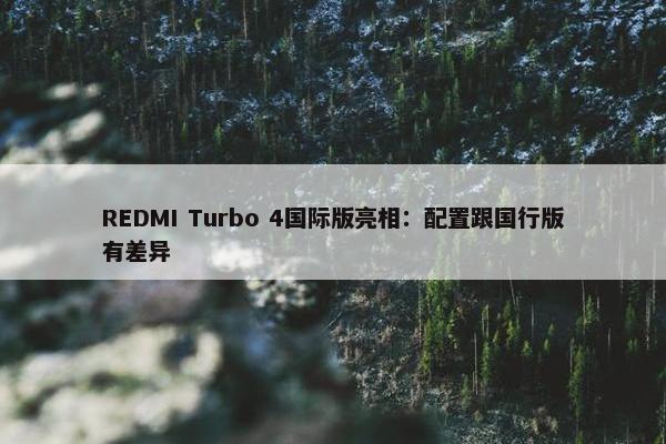 REDMI Turbo 4国际版亮相：配置跟国行版有差异