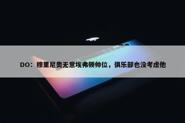 DO：穆里尼奥无意埃弗顿帅位，俱乐部也没考虑他