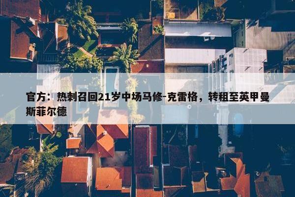 官方：热刺召回21岁中场马修-克雷格，转租至英甲曼斯菲尔德