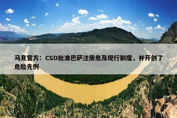 马竞官方：CSD批准巴萨注册危及现行制度，并开创了危险先例