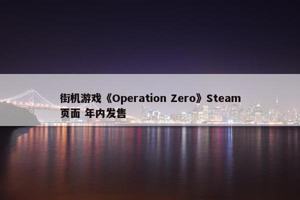 街机游戏《Operation Zero》Steam页面 年内发售