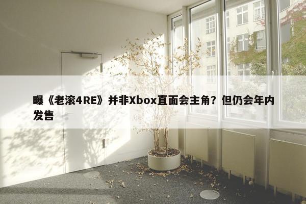 曝《老滚4RE》并非Xbox直面会主角？但仍会年内发售