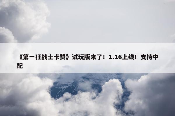 《第一狂战士卡赞》试玩版来了！1.16上线！支持中配