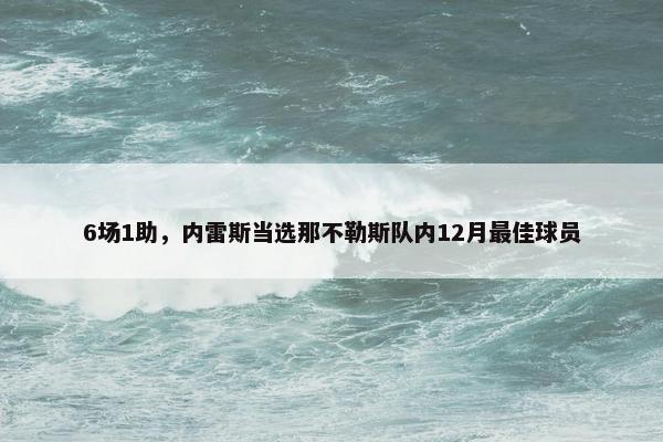 6场1助，内雷斯当选那不勒斯队内12月最佳球员