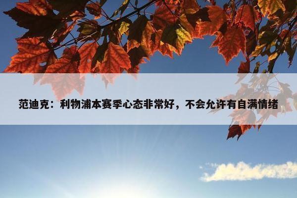 范迪克：利物浦本赛季心态非常好，不会允许有自满情绪