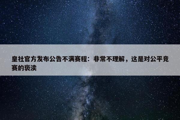 皇社官方发布公告不满赛程：非常不理解，这是对公平竞赛的亵渎