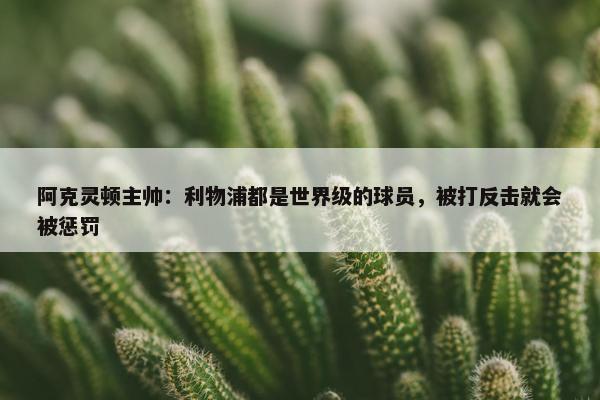 阿克灵顿主帅：利物浦都是世界级的球员，被打反击就会被惩罚