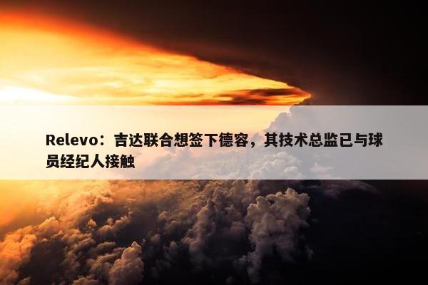 Relevo：吉达联合想签下德容，其技术总监已与球员经纪人接触