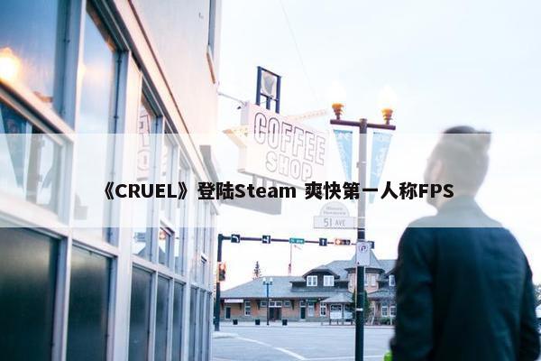 《CRUEL》登陆Steam 爽快第一人称FPS