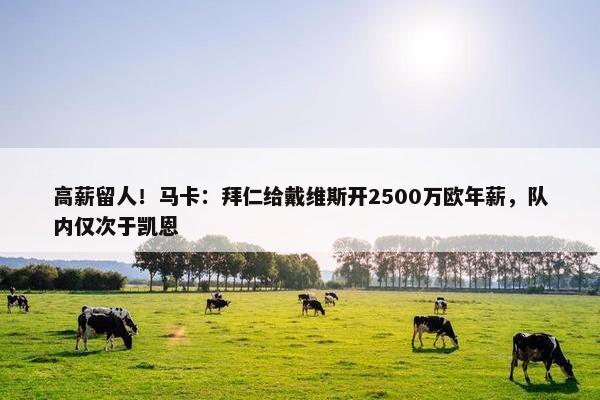 高薪留人！马卡：拜仁给戴维斯开2500万欧年薪，队内仅次于凯恩