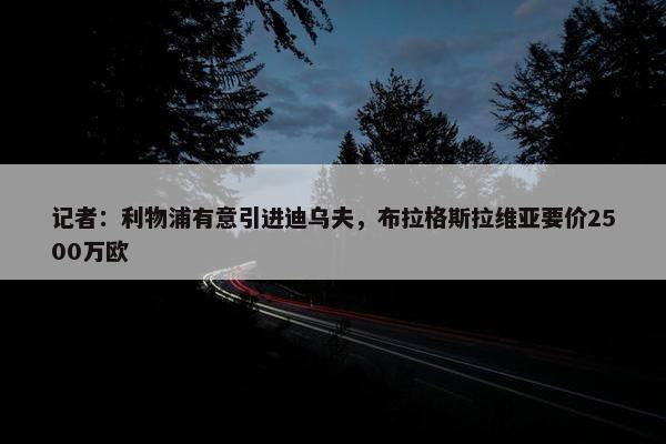 记者：利物浦有意引进迪乌夫，布拉格斯拉维亚要价2500万欧