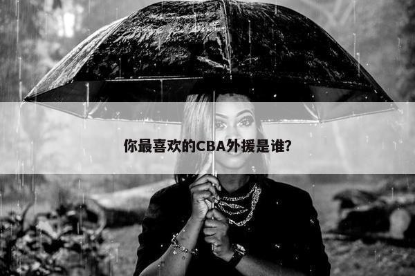 你最喜欢的CBA外援是谁？