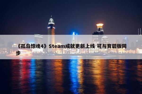 《孤岛惊魂4》Steam成就更新上线 可与育碧版同步