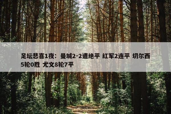 足坛悲喜1夜：曼城2-2遭绝平 红军2连平 切尔西5轮0胜 尤文8轮7平