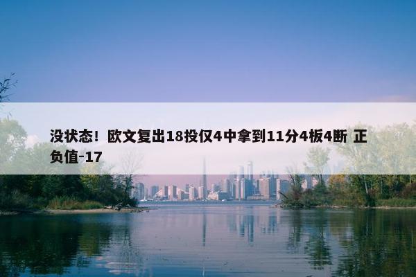 没状态！欧文复出18投仅4中拿到11分4板4断 正负值-17