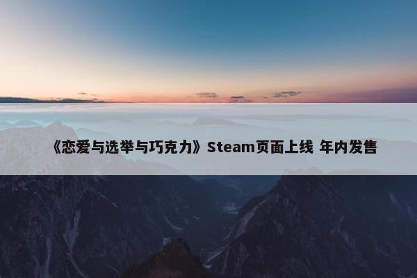 《恋爱与选举与巧克力》Steam页面上线 年内发售