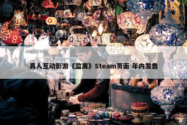 真人互动影游《监寓》Steam页面 年内发售