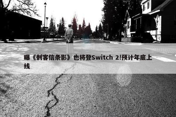 曝《刺客信条影》也将登Switch 2!预计年底上线