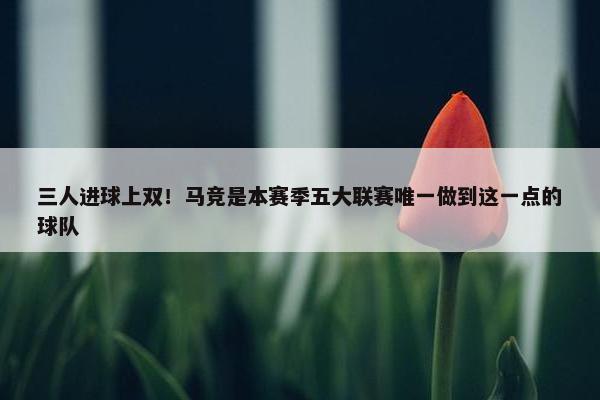 三人进球上双！马竞是本赛季五大联赛唯一做到这一点的球队