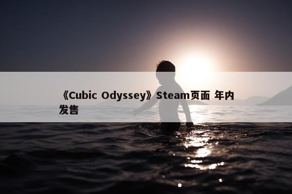 《Cubic Odyssey》Steam页面 年内发售