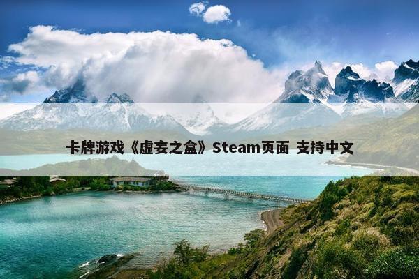 卡牌游戏《虚妄之盒》Steam页面 支持中文