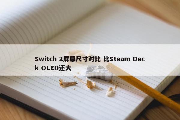 Switch 2屏幕尺寸对比 比Steam Deck OLED还大