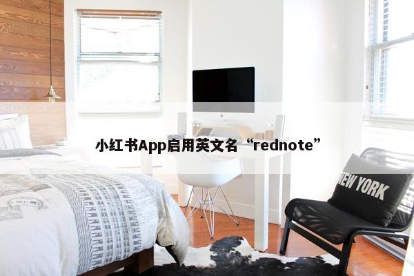 小红书App启用英文名“rednote”