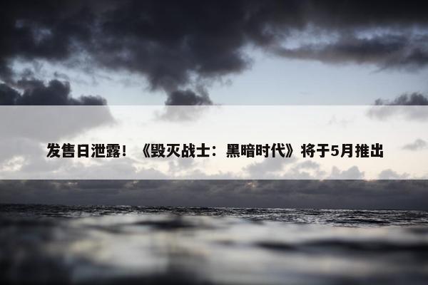 发售日泄露！《毁灭战士：黑暗时代》将于5月推出