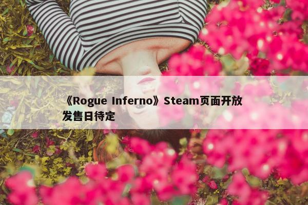 《Rogue Inferno》Steam页面开放 发售日待定