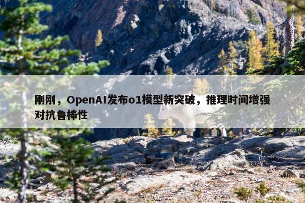 刚刚，OpenAI发布o1模型新突破，推理时间增强对抗鲁棒性