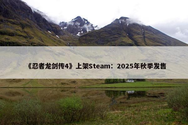 《忍者龙剑传4》上架Steam：2025年秋季发售