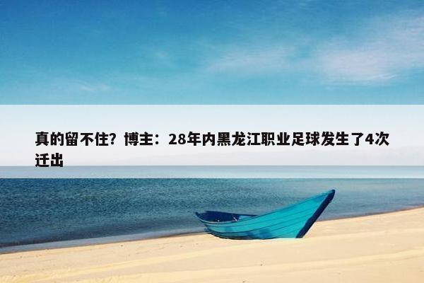 真的留不住？博主：28年内黑龙江职业足球发生了4次迁出