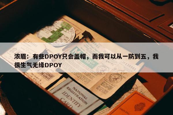 浓眉：有些DPOY只会盖帽，而我可以从一防到五，我很生气无缘DPOY