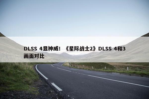 DLSS 4显神威！《星际战士2》DLSS 4和3画面对比