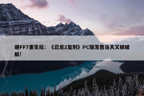 继FF7重生后：《忍龙2复刻》PC版发售当天又被破解!