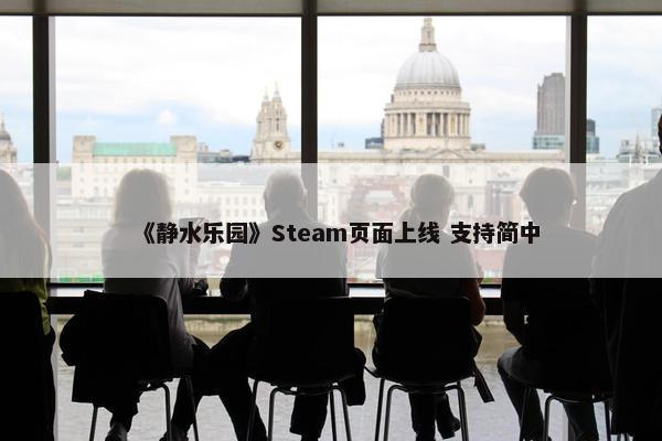 《静水乐园》Steam页面上线 支持简中