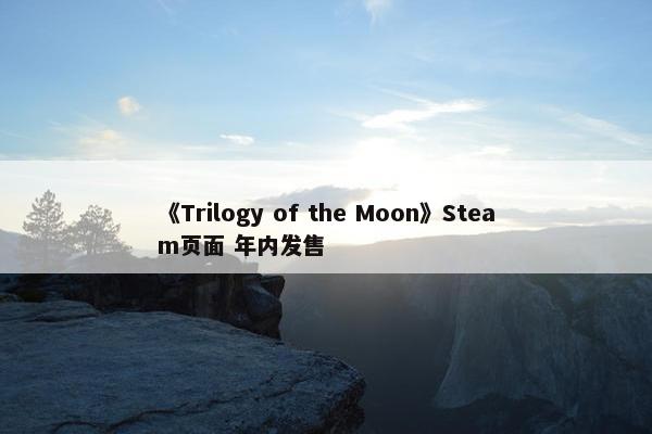 《Trilogy of the Moon》Steam页面 年内发售