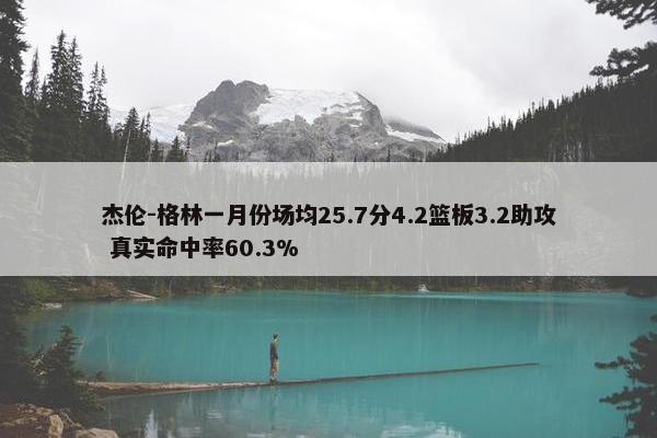 杰伦-格林一月份场均25.7分4.2篮板3.2助攻 真实命中率60.3%