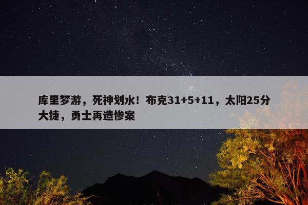 库里梦游，死神划水！布克31+5+11，太阳25分大捷，勇士再造惨案