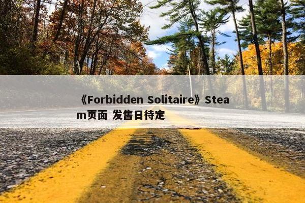 《Forbidden Solitaire》Steam页面 发售日待定