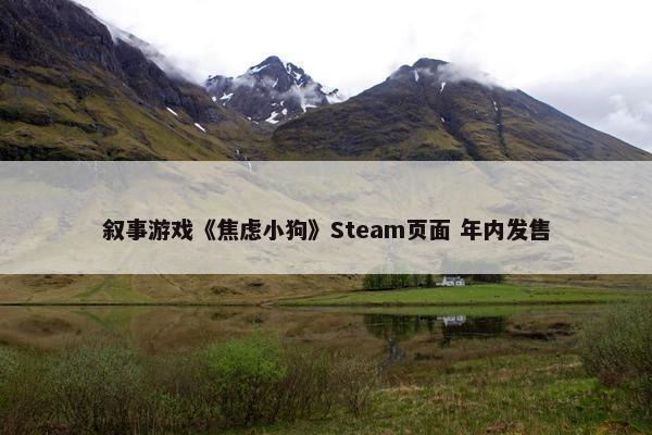 叙事游戏《焦虑小狗》Steam页面 年内发售