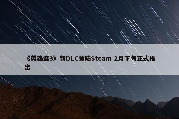 《英雄连3》新DLC登陆Steam 2月下旬正式推出