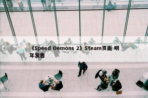 《Speed Demons 2》Steam页面 明年发售