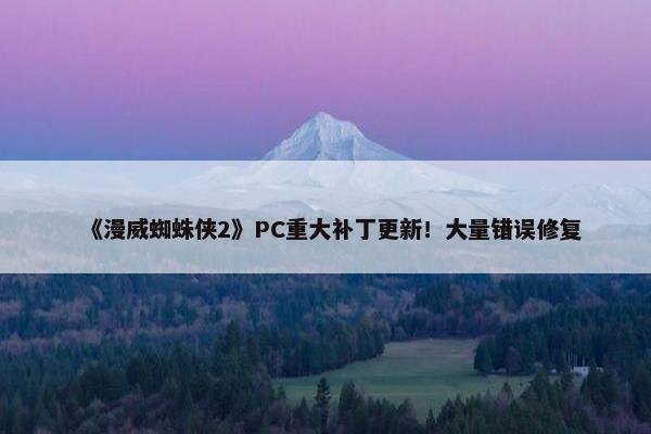 《漫威蜘蛛侠2》PC重大补丁更新！大量错误修复