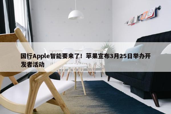 国行Apple智能要来了！苹果宣布3月25日举办开发者活动