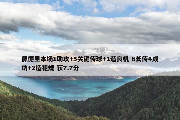 佩德里本场1助攻+5关键传球+1造良机 6长传4成功+2造犯规 获7.7分