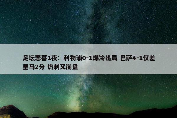 足坛悲喜1夜：利物浦0-1爆冷出局 巴萨4-1仅差皇马2分 热刺又崩盘