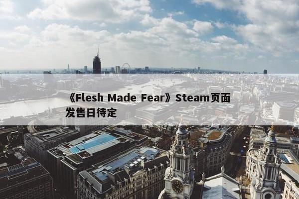 《Flesh Made Fear》Steam页面 发售日待定