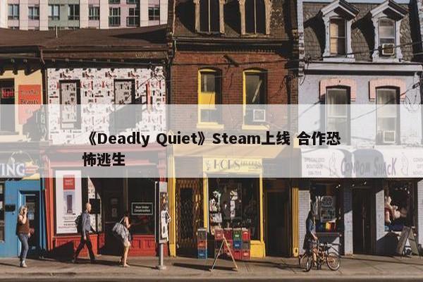 《Deadly Quiet》Steam上线 合作恐怖逃生